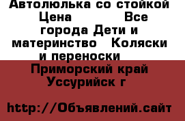 Автолюлька со стойкой › Цена ­ 6 500 - Все города Дети и материнство » Коляски и переноски   . Приморский край,Уссурийск г.